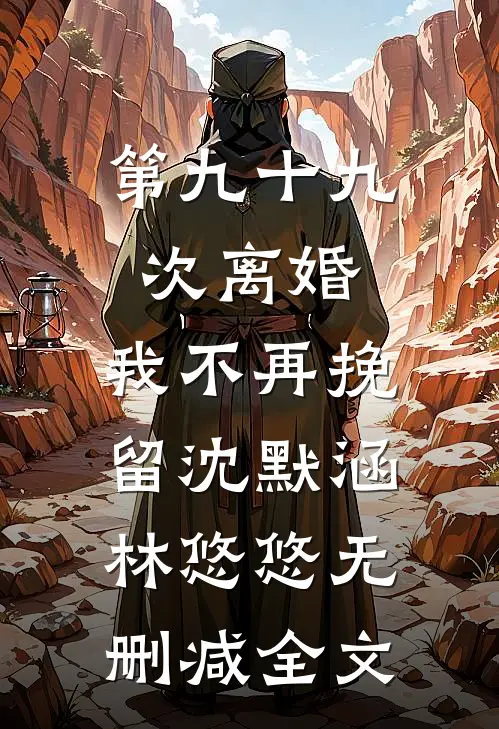 第九十九次离婚，我不再挽留沈默涵林悠悠无删减全文