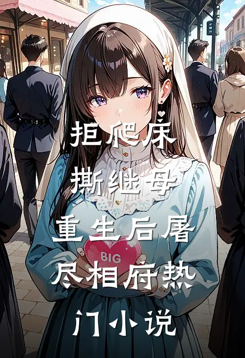 拒爬床，撕继母，重生后屠尽相府热门小说