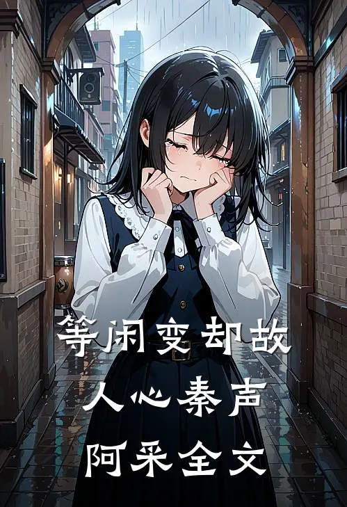 等闲变却故人心秦声阿采全文