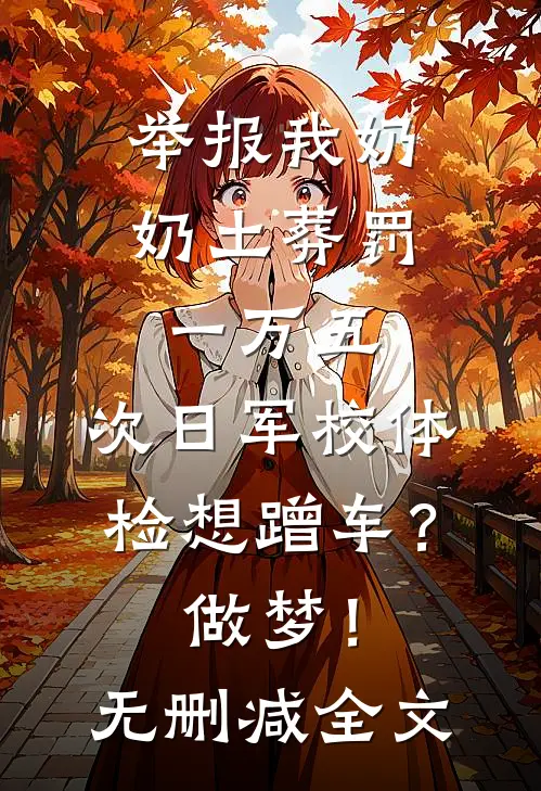 举报我奶奶土葬罚一万五，次日军校体检想蹭车？做梦！无删减全文