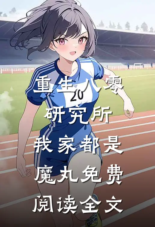 重生八零研究所：我家都是魔丸免费阅读全文