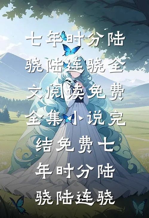 七年时分(陆骁陆连骁)全文阅读免费全集_小说完结免费七年时分陆骁陆连骁