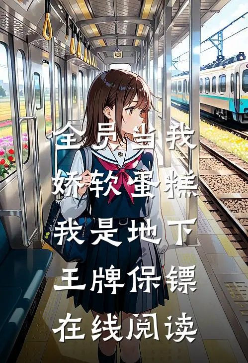 全员当我娇软蛋糕，我是地下王牌保镖在线阅读
