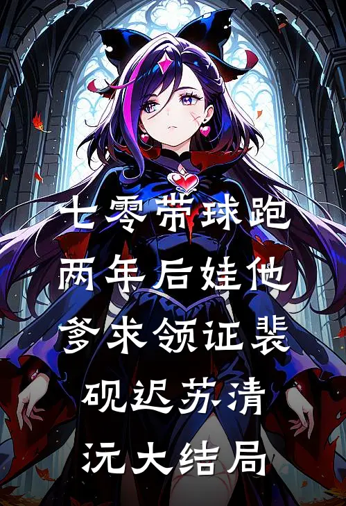 七零带球跑，两年后娃他爹求领证裴砚迟苏清沅大结局