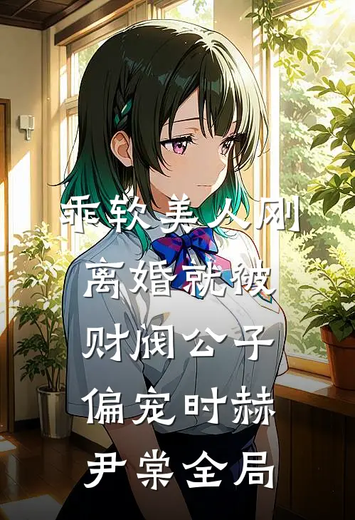 乖软美人刚离婚就被财阀公子偏宠时赫尹棠全局