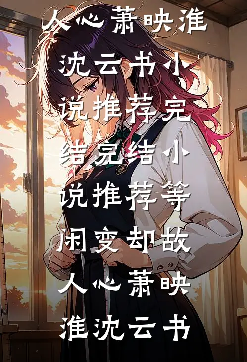 等闲变却故人心萧映淮沈云书小说推荐完结_完结小说推荐等闲变却故人心萧映淮沈云书