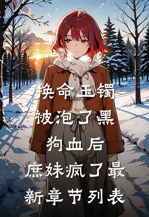 换命玉镯被泡了黑狗血后，庶妹疯了最新章节列表
