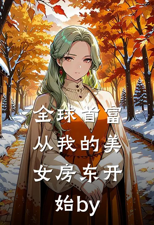 全球首富，从我的美女房东开始by