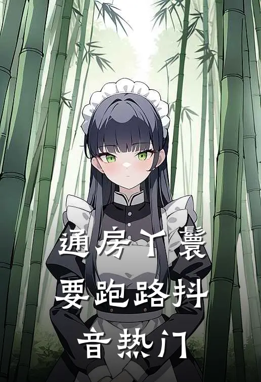 通房丫鬟要跑路抖音热门