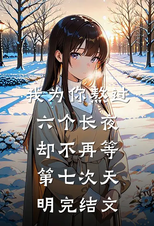 我为你熬过六个长夜，却不再等第七次天明完结文
