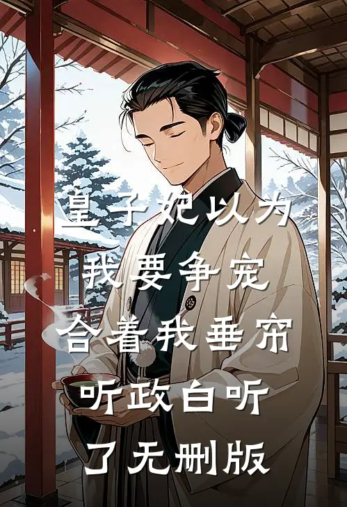 皇子妃以为我要争宠，合着我垂帘听政白听了无删版