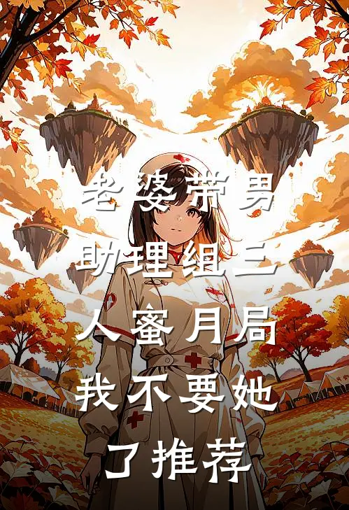 老婆带男助理组三人蜜月局，我不要她了推荐