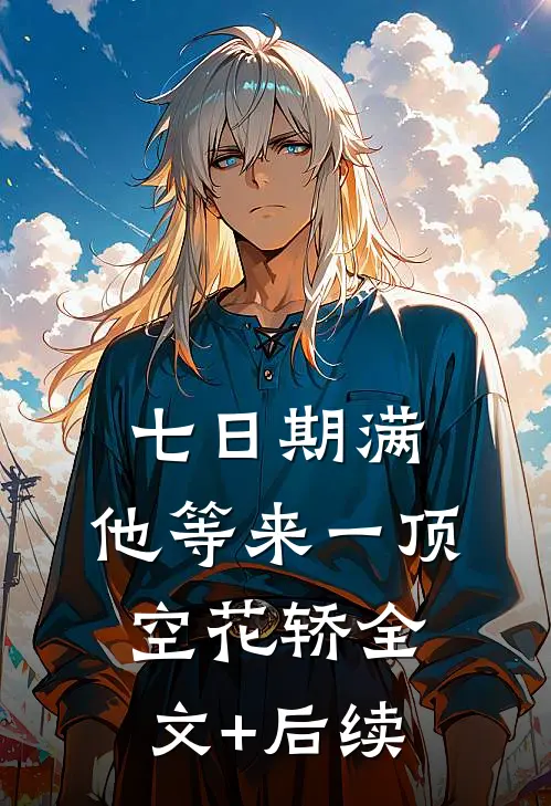 七日期满，他等来一顶空花轿全文+后续
