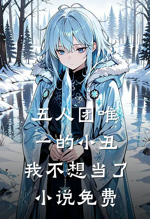 五人团唯一的小丑，我不想当了小说免费