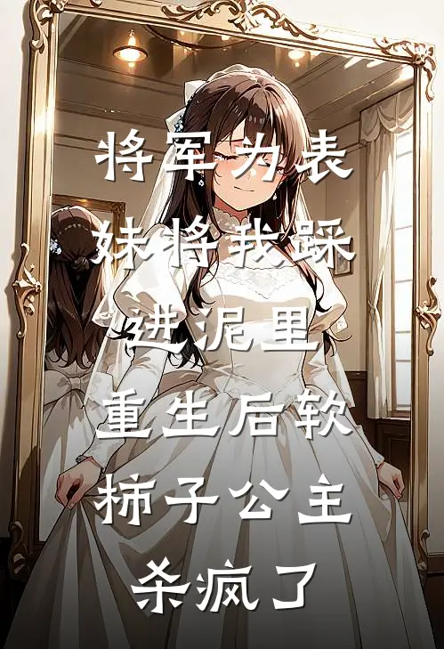 将军为表妹将我踩进泥里，重生后软柿子公主杀疯了