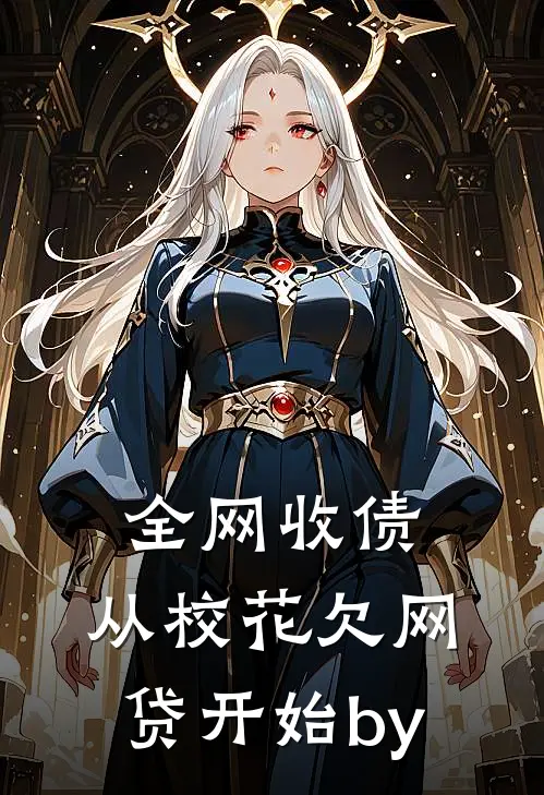 全网收债，从校花欠网贷开始by