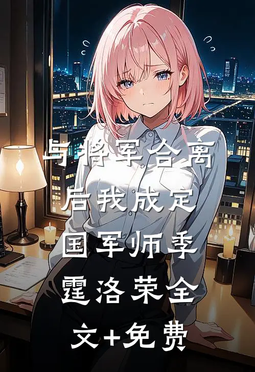 与将军合离后我成定国军师季霆洛荣全文+免费