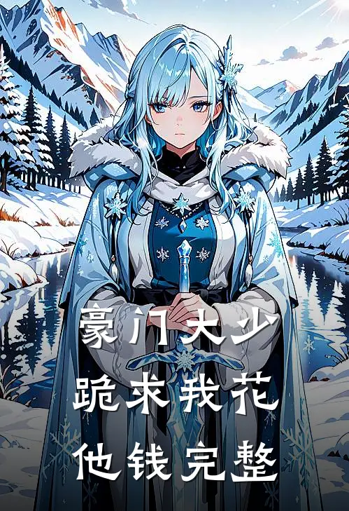 豪门大少跪求我花他钱完整