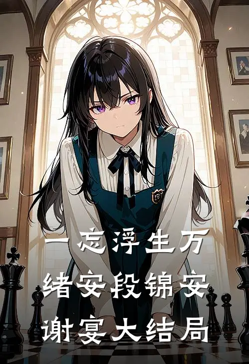 一忘浮生万绪安段锦安谢宴大结局