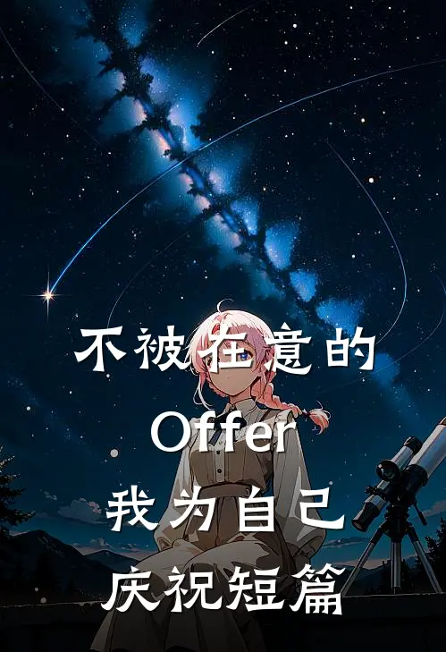 不被在意的Offer，我为自己庆祝短篇