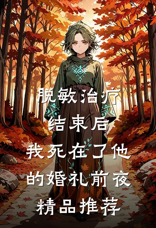 脱敏治疗结束后，我死在了他的婚礼前夜精品推荐