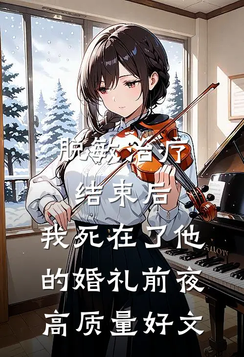 脱敏治疗结束后，我死在了他的婚礼前夜高质量好文