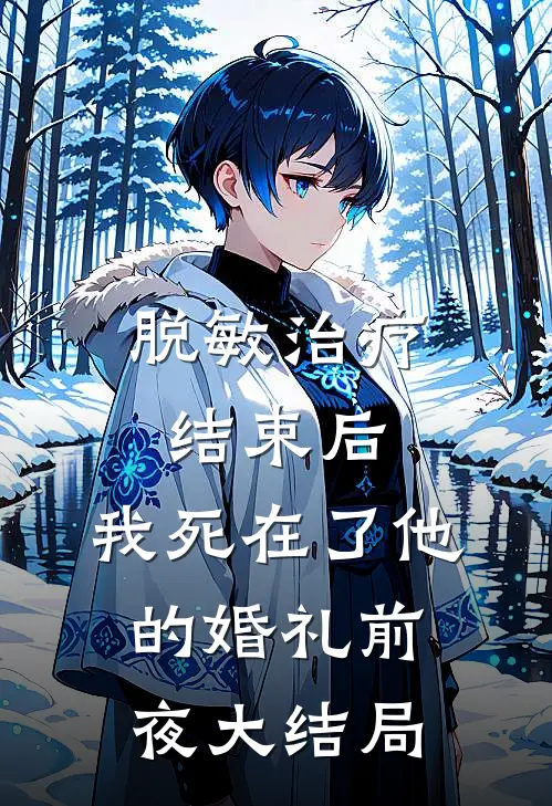 脱敏治疗结束后，我死在了他的婚礼前夜大结局