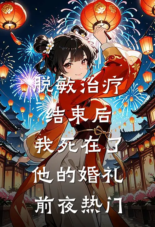 脱敏治疗结束后，我死在了他的婚礼前夜热门