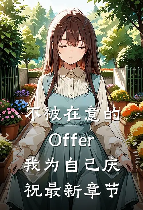 不被在意的Offer，我为自己庆祝最新章节