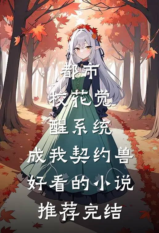 都市：校花觉醒系统，成我契约兽好看的小说推荐完结