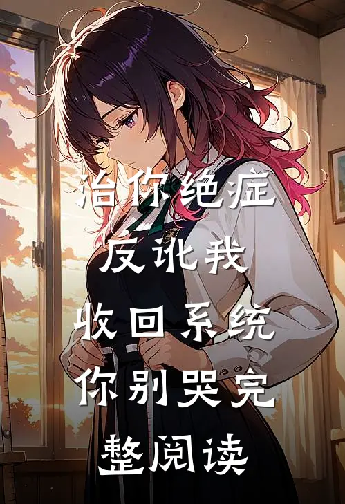 治你绝症反讹我，收回系统你别哭完整阅读