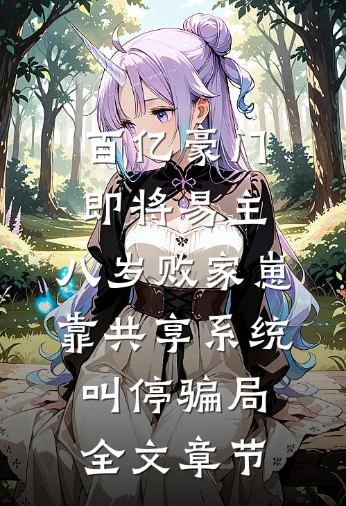 百亿豪门即将易主，八岁败家崽靠共享系统叫停骗局全文章节