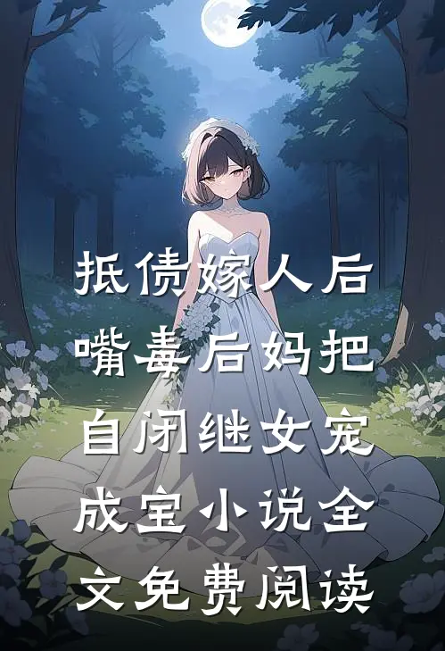 抵债嫁人后，嘴毒后妈把自闭继女宠成宝小说全文免费阅读