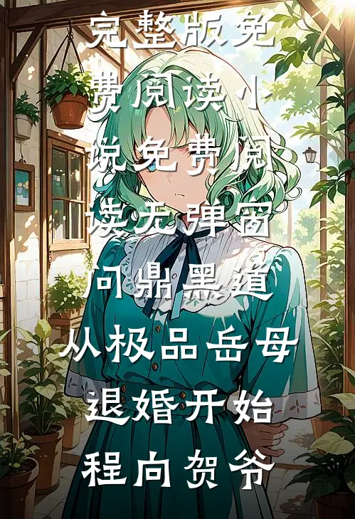 问鼎黑道，从极品岳母退婚开始程向贺爷小说完整版免费阅读_小说免费阅读无弹窗问鼎黑道，从极品岳母退婚开始程向贺爷