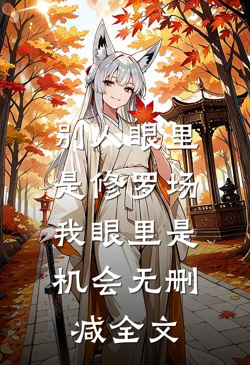 别人眼里是修罗场，我眼里是机会无删减全文