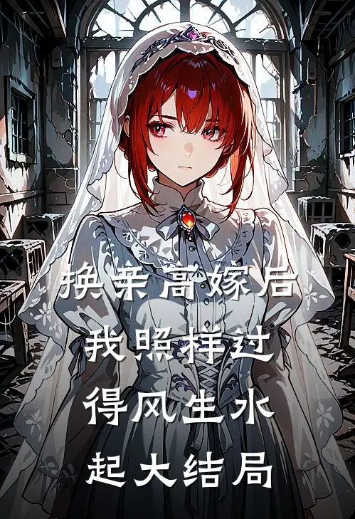 换亲高嫁后，我照样过得风生水起大结局