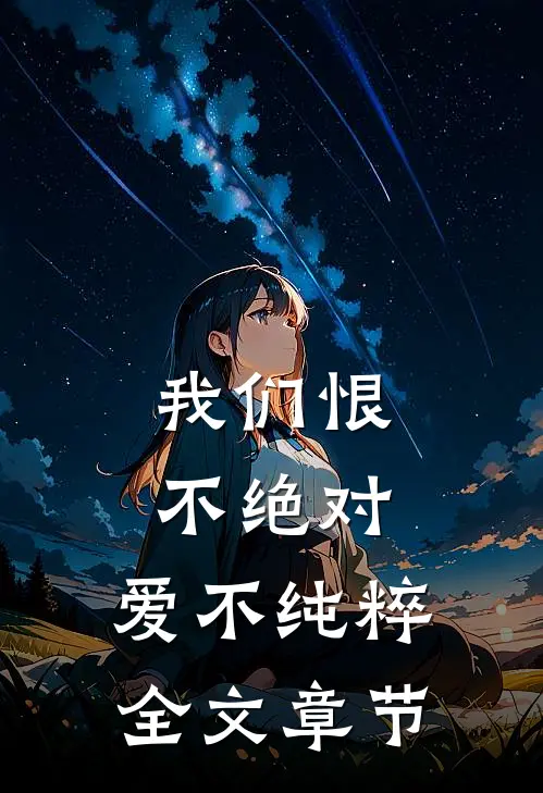 我们恨不绝对，爱不纯粹全文章节