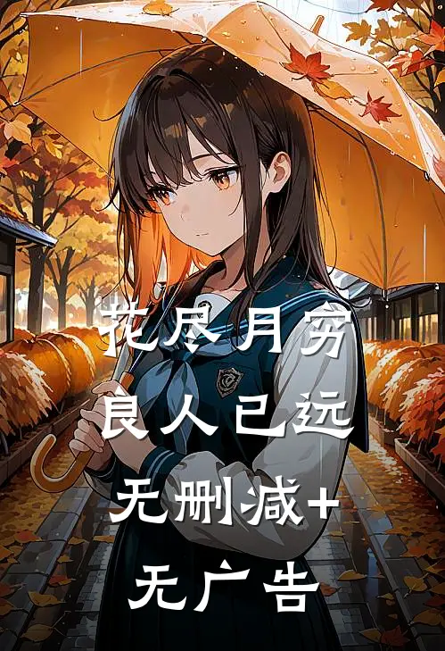 花尽月穷，良人已远无删减+无广告