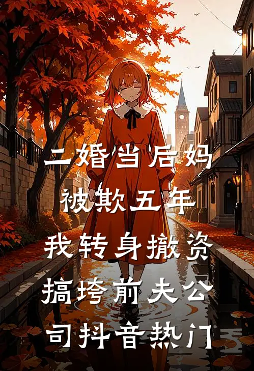 二婚当后妈被欺五年，我转身撤资搞垮前夫公司抖音热门