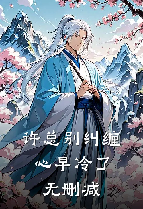 许总别纠缠，心早冷了无删减