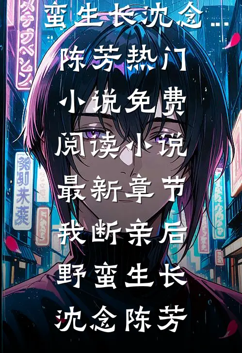 我断亲后野蛮生长(沈念陈芳)热门小说免费阅读_小说最新章节我断亲后野蛮生长沈念陈芳