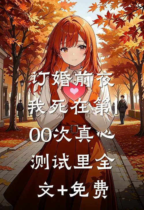 订婚前夜，我死在第100次真心测试里全文+免费