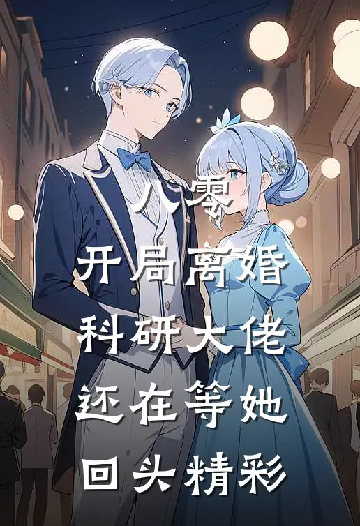 八零：开局离婚，科研大佬还在等她回头精彩