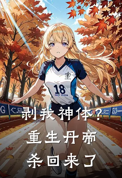 剥我神体？重生丹帝杀回来了