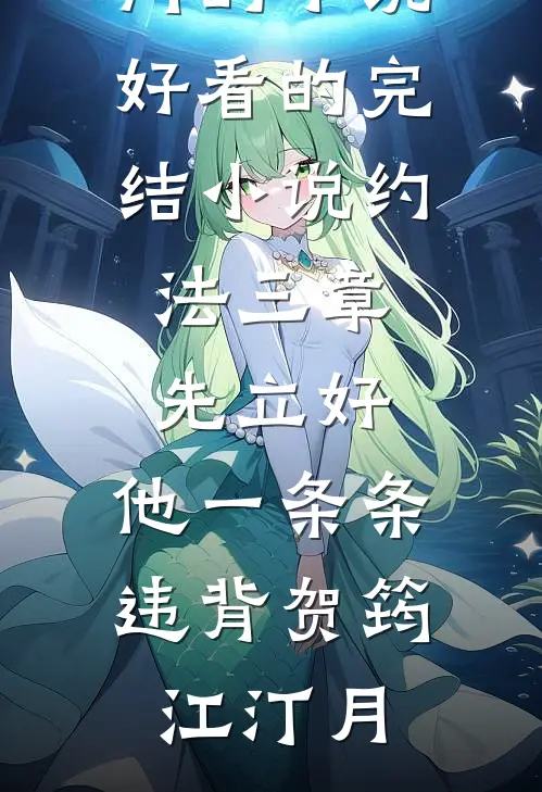 约法三章先立好，他一条条违背贺筠江汀月热门的小说_好看的完结小说约法三章先立好，他一条条违背(贺筠江汀月)
