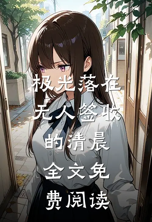 极光落在无人签收的清晨全文免费阅读