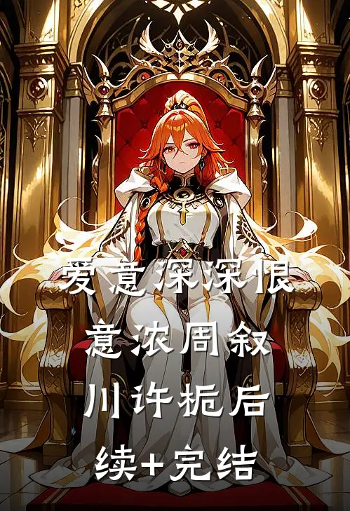 爱意深深恨意浓周叙川许栀后续+完结