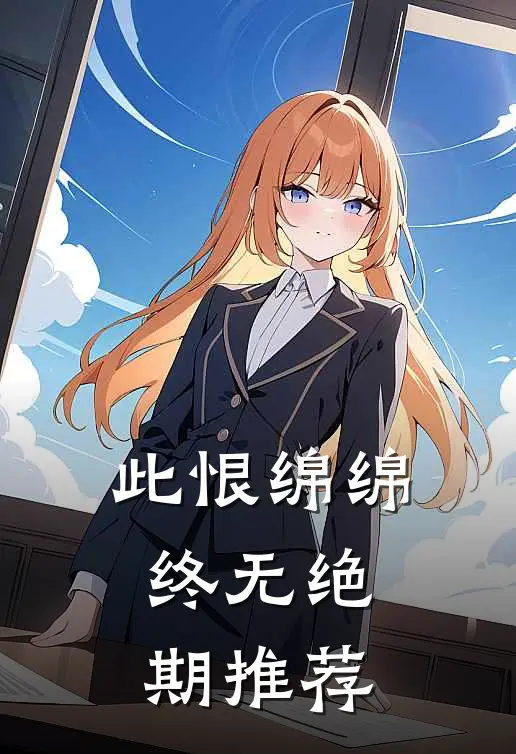 此恨绵绵，终无绝期推荐