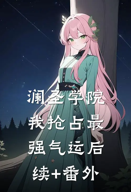 澜圣学院，我抢占最强气运后续+番外