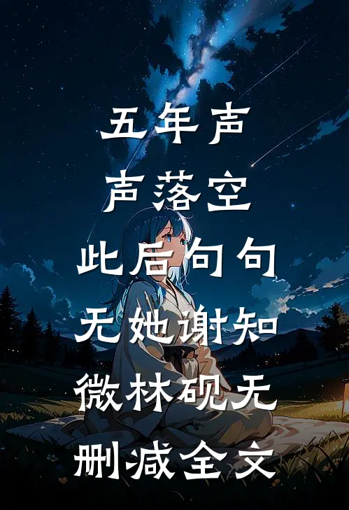 五年声声落空，此后句句无她谢知微林砚无删减全文